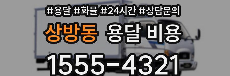 상방동 용달 비용