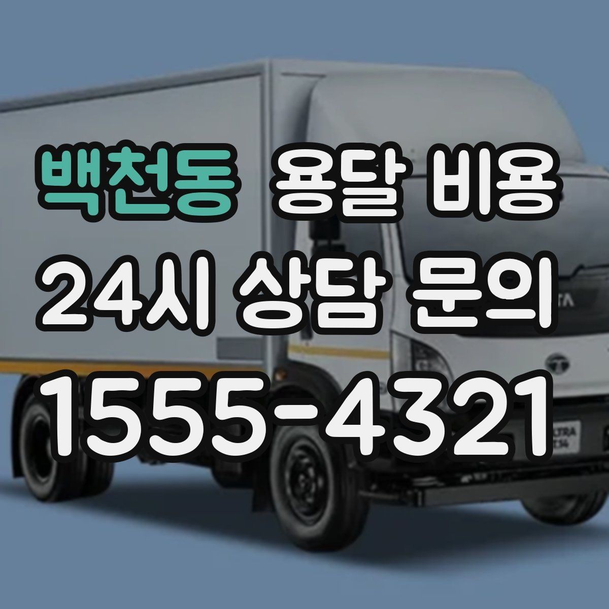 백천동 용달 비용 대형 가구 이동 시 체크 사항