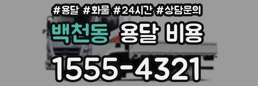 백천동 용달 비용