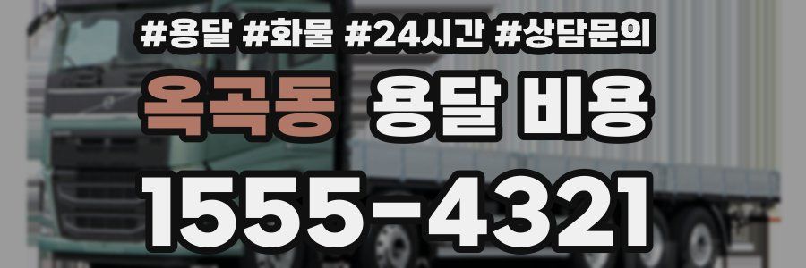 옥곡동 용달 비용