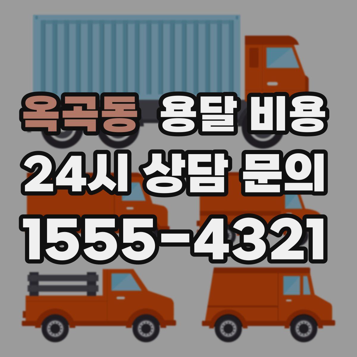 옥곡동 용달 비용