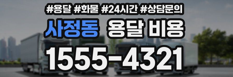 사정동 용달 비용