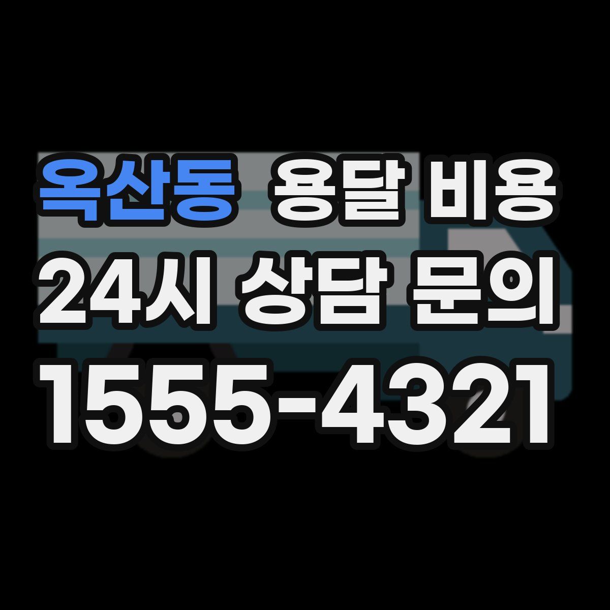 옥산동 용달 비용