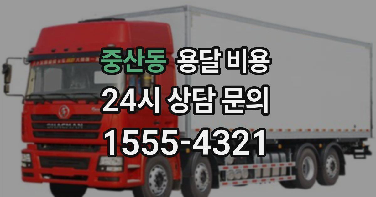 중산동 용달 비용