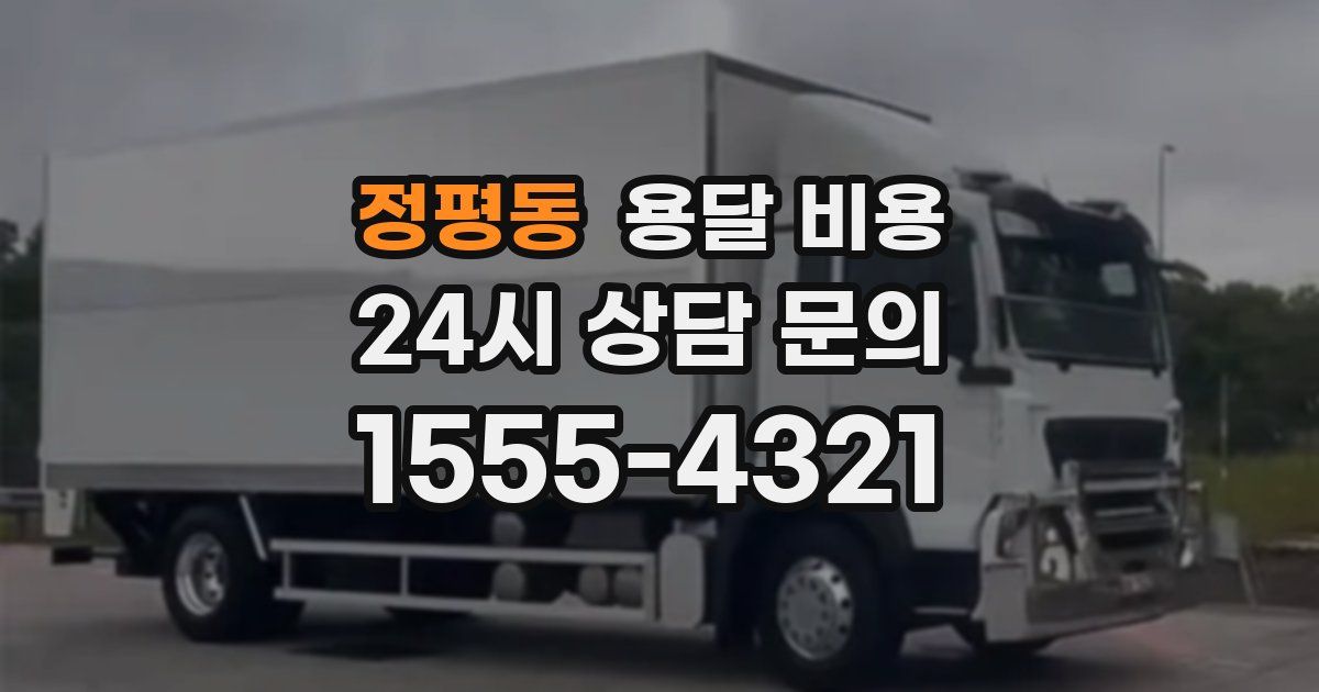 정평동 용달 비용