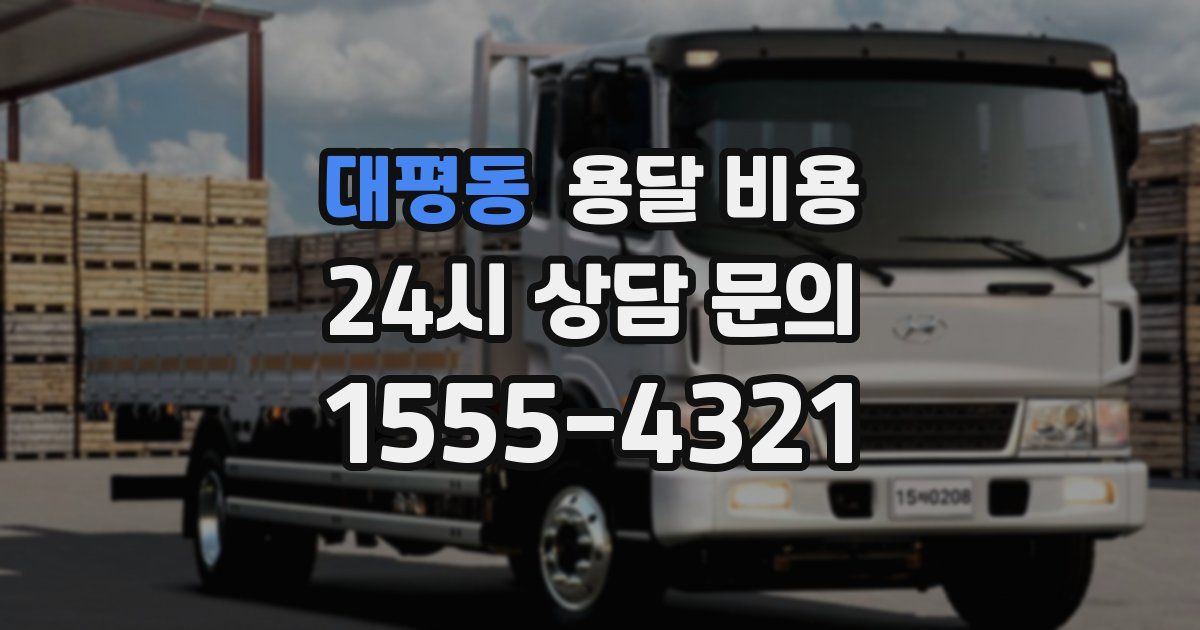 대평동 용달 비용