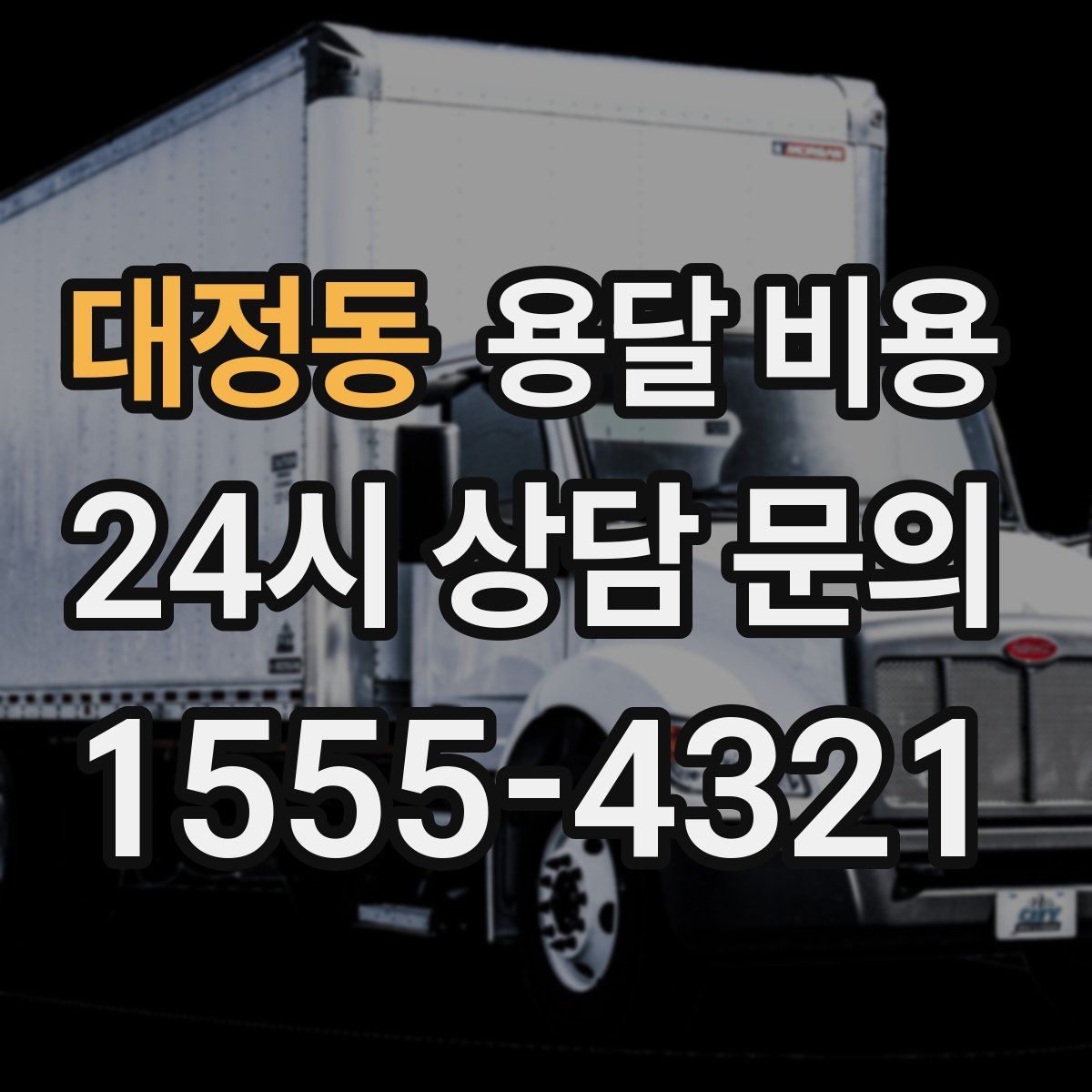 대정동 용달 비용