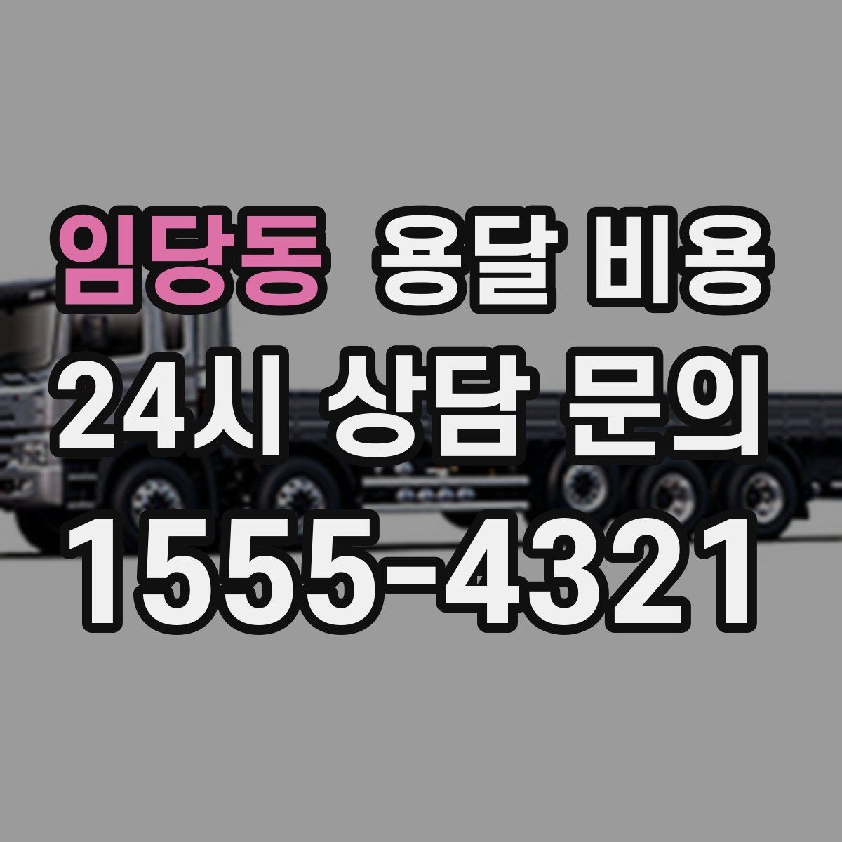 임당동 용달 비용 이용 후 만족도 높이는 방법