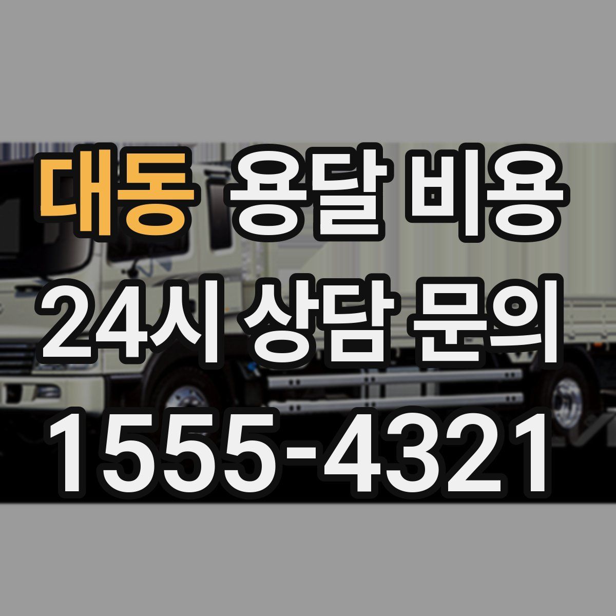 대동 용달 비용