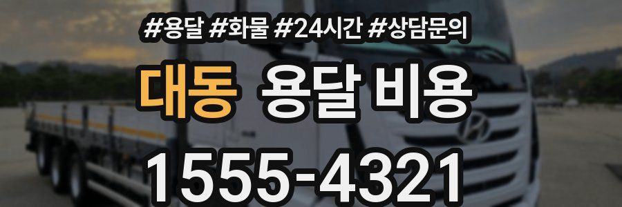 대동 용달 비용