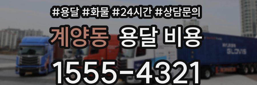 계양동 용달 비용