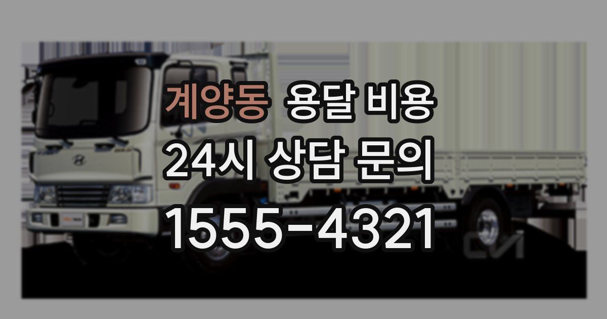 계양동 용달 비용