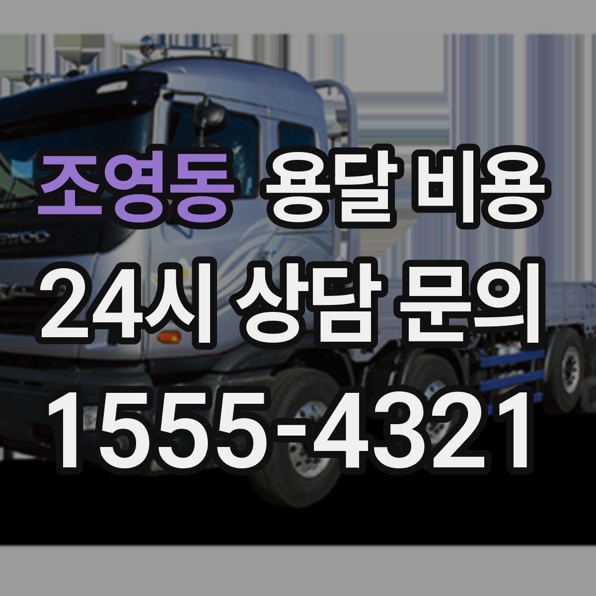 조영동 용달 비용 고속도로 이용 시 비용 포함 여부
