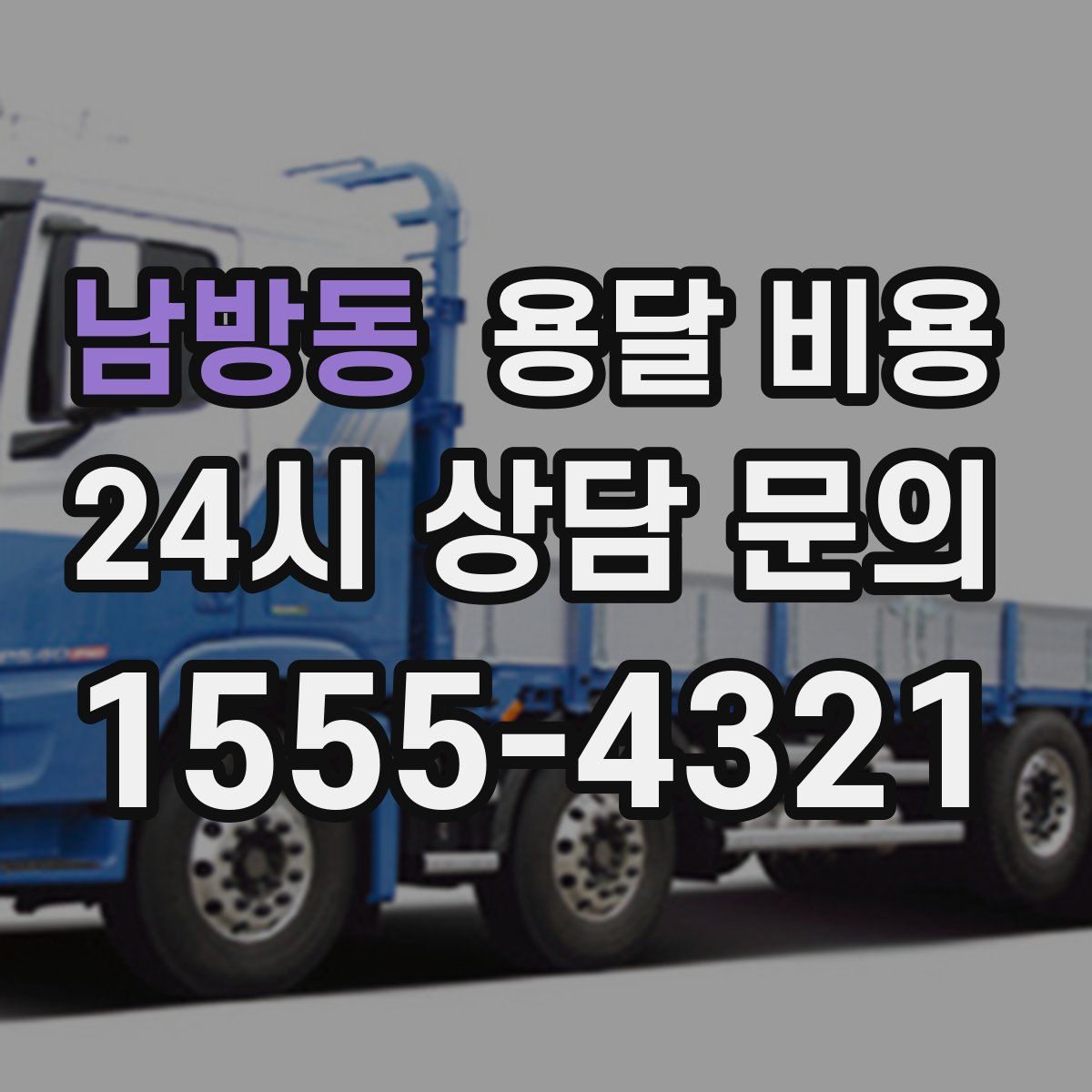 남방동 용달 비용