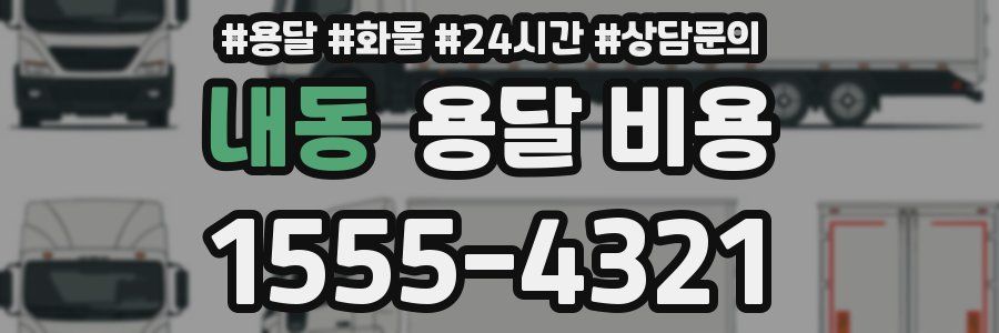 내동 용달 비용