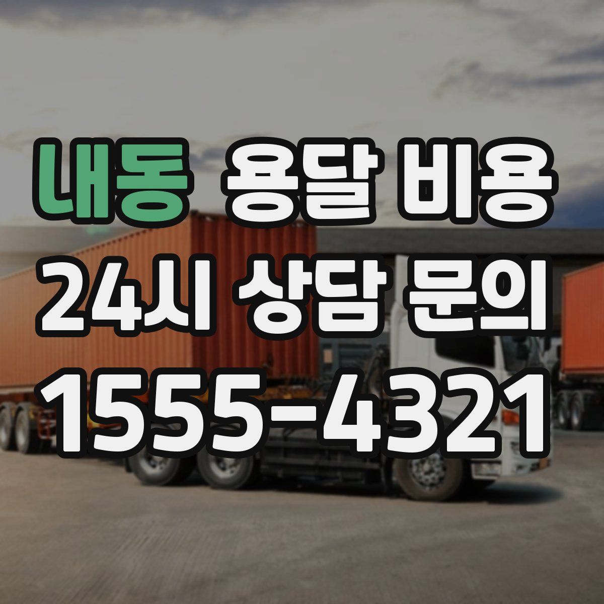 내동 용달 비용