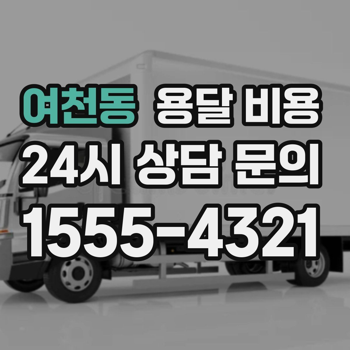 여천동 용달 비용 소량 화물 운송 기준 정리