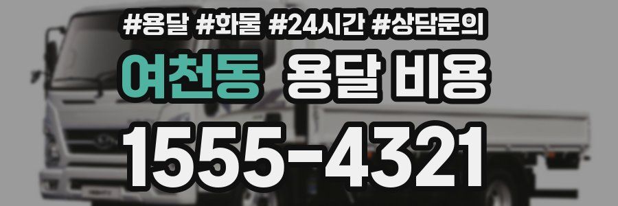 여천동 용달 비용