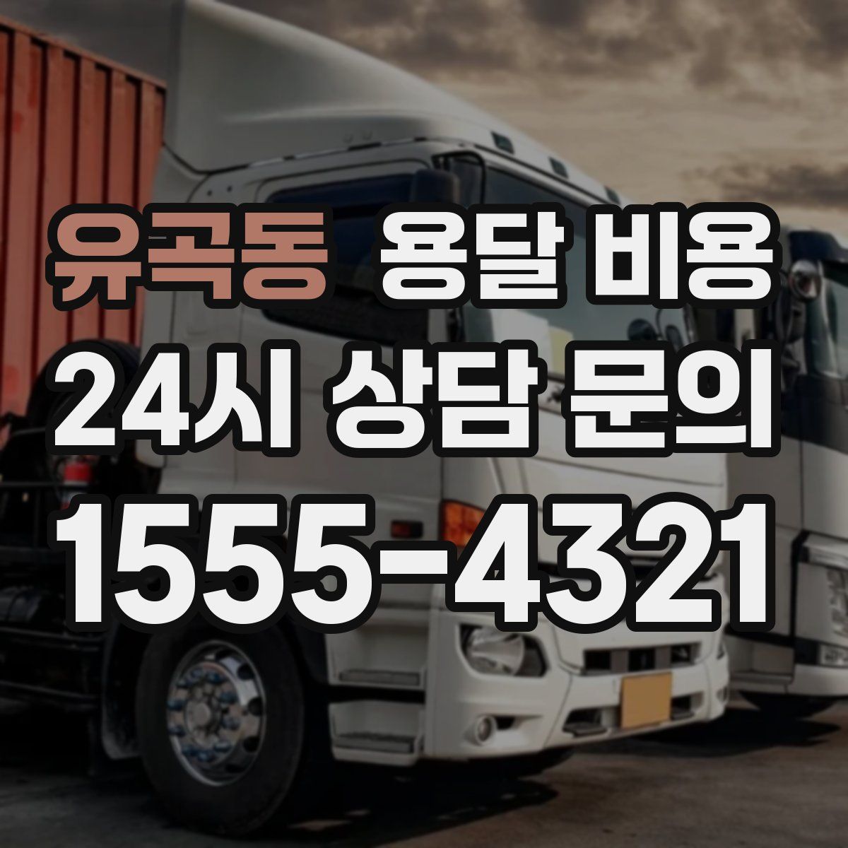 유곡동 용달 비용