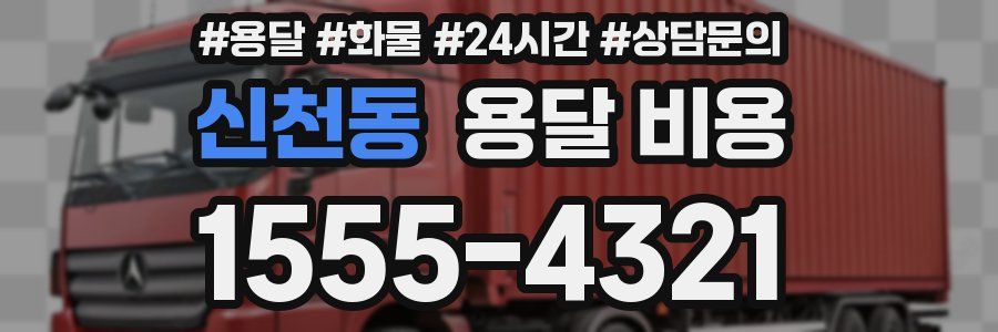 신천동 용달 비용