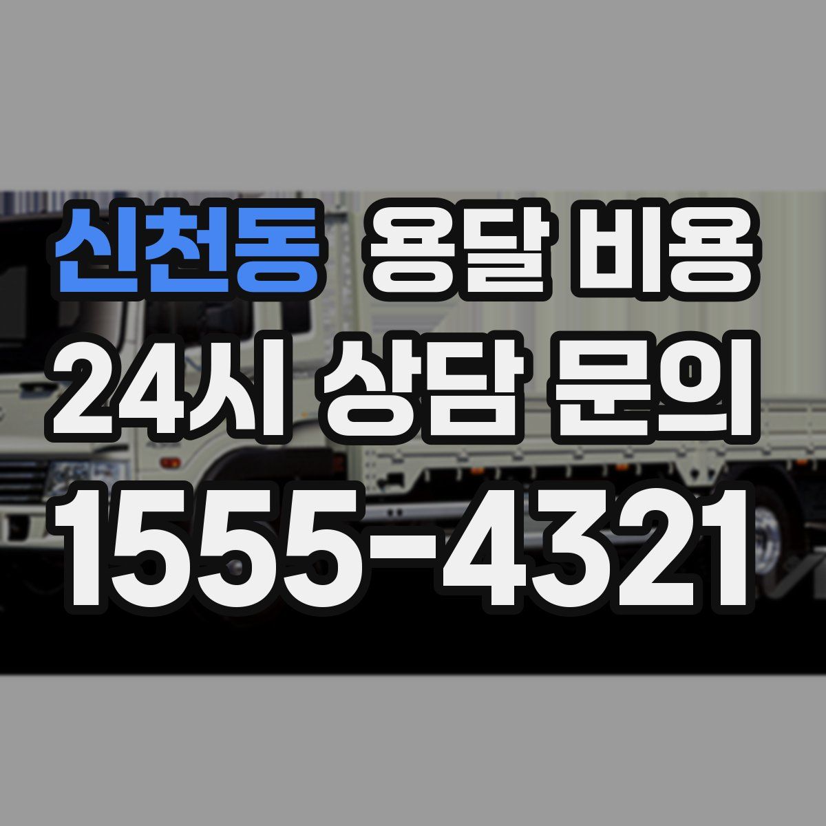 신천동 용달 비용