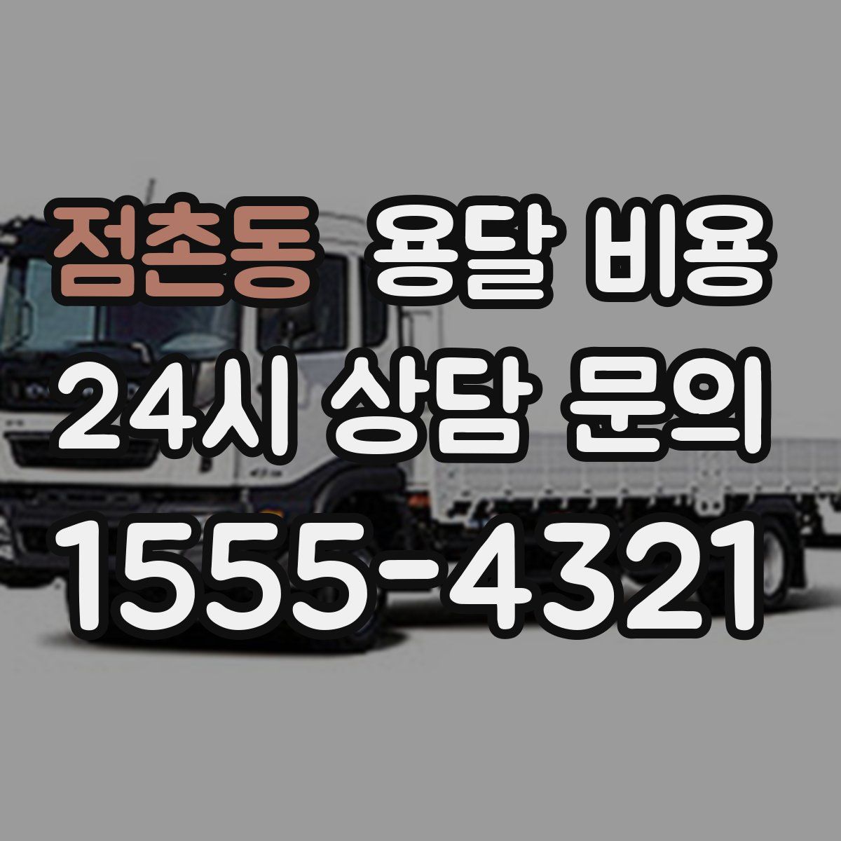 점촌동 용달 비용