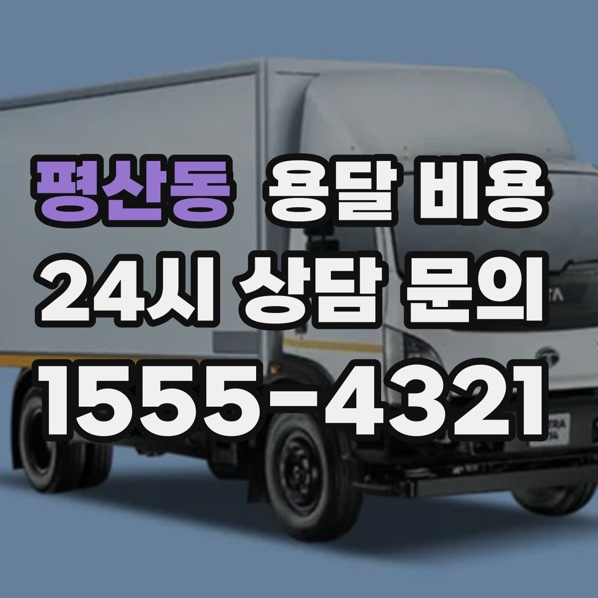 평산동 용달 비용 책임 범위 명확히 하는 방법