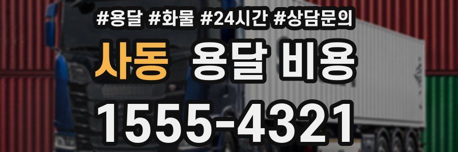 사동 용달 비용