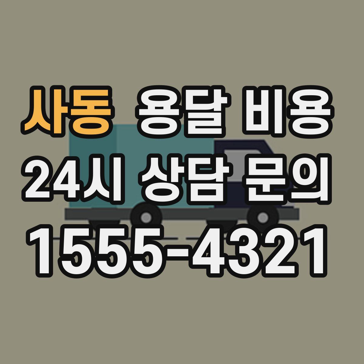 사동 용달 비용