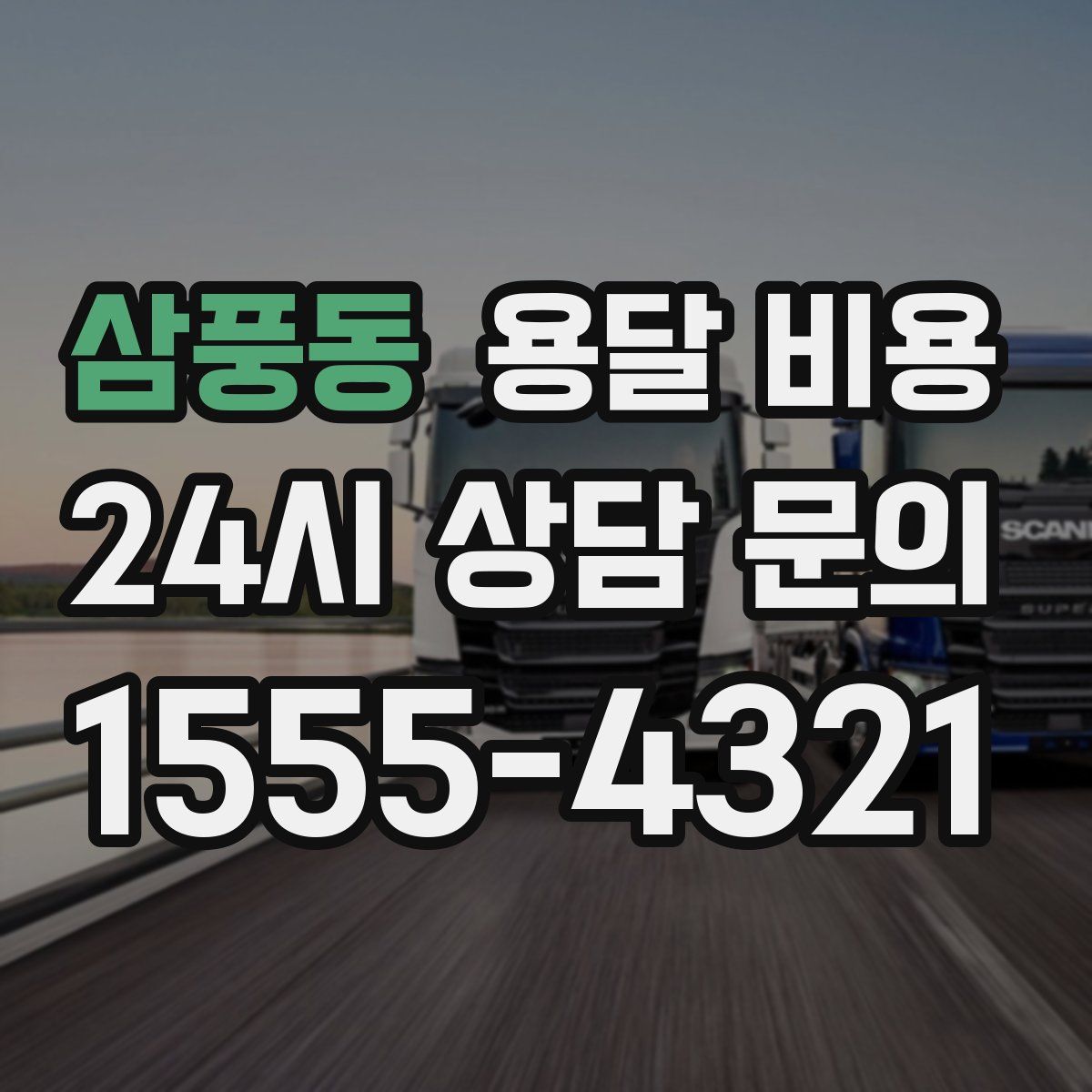 삼풍동 용달 비용