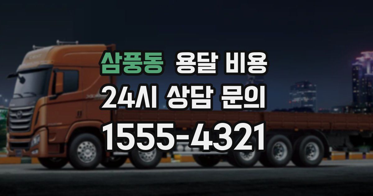 삼풍동 용달 비용