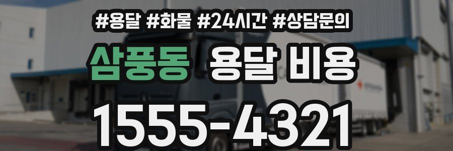 삼풍동 용달 비용