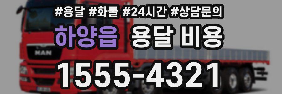 하양읍 용달 비용