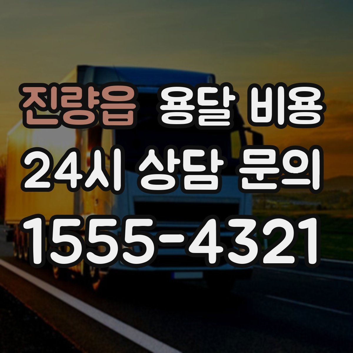 진량읍 용달 비용 온라인 견적 활용 방법