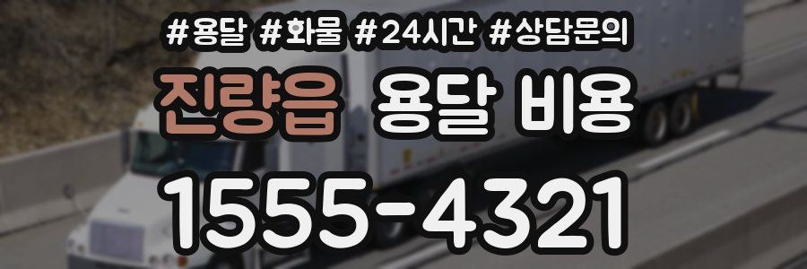 진량읍 용달 비용