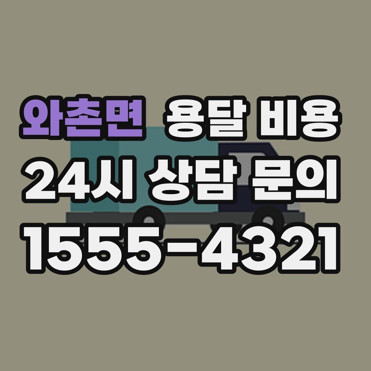 와촌면 용달 비용 실패 없는 이용을 위한 핵심 정리