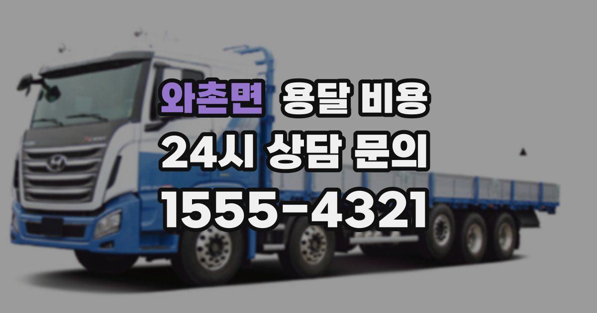 와촌면 용달 비용