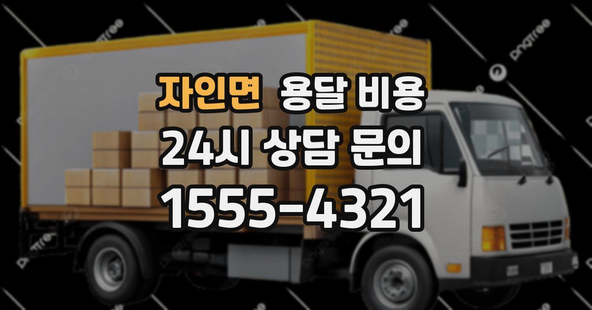 자인면 용달 비용