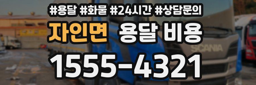 자인면 용달 비용