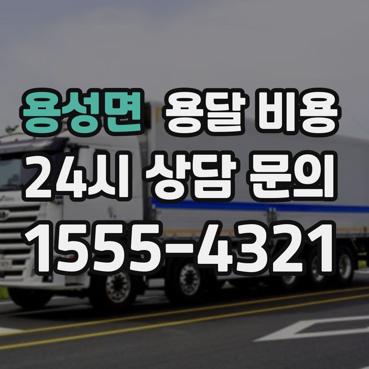 용성면 용달 비용