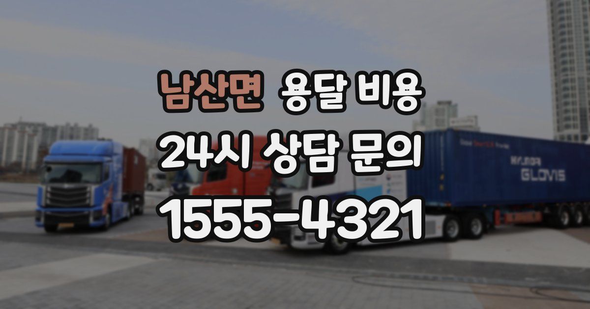 남산면 용달 비용