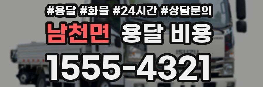 남천면 용달 비용