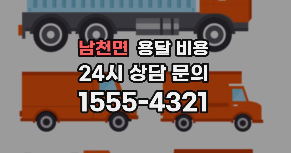 남천면 용달 비용