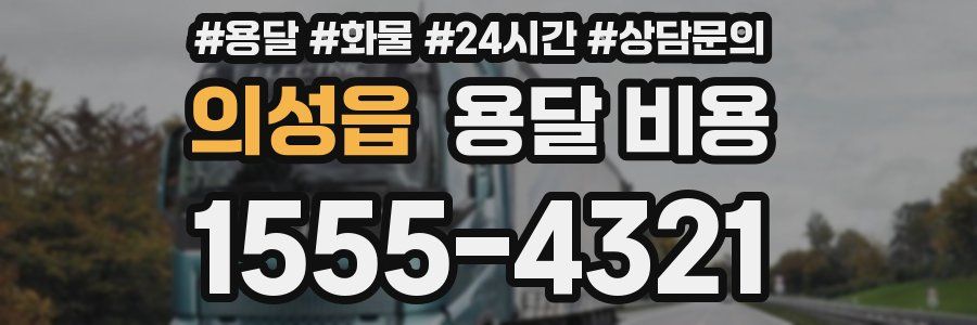 의성읍 용달 비용