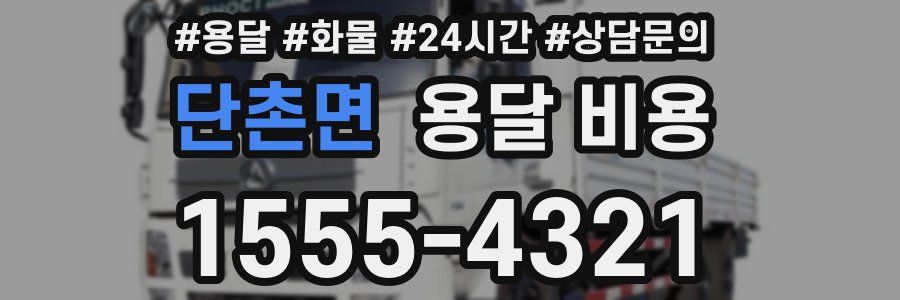 단촌면 용달 비용