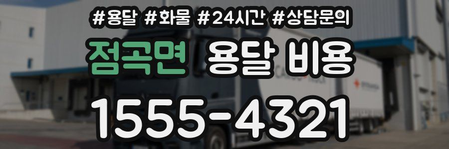 점곡면 용달 비용