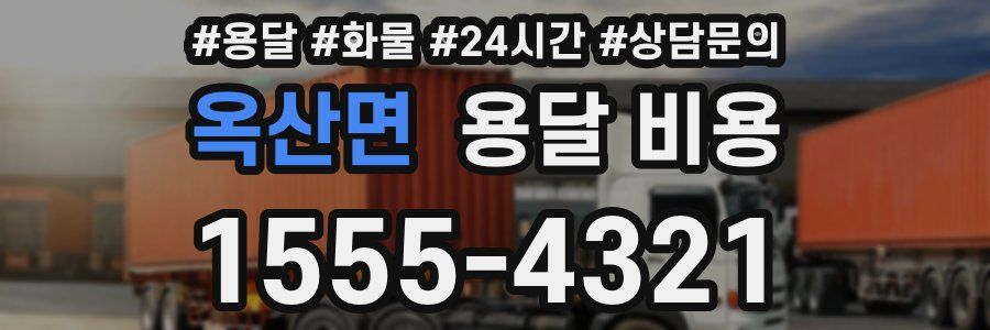 옥산면 용달 비용