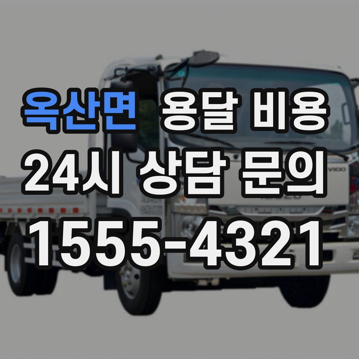 옥산면 용달 비용