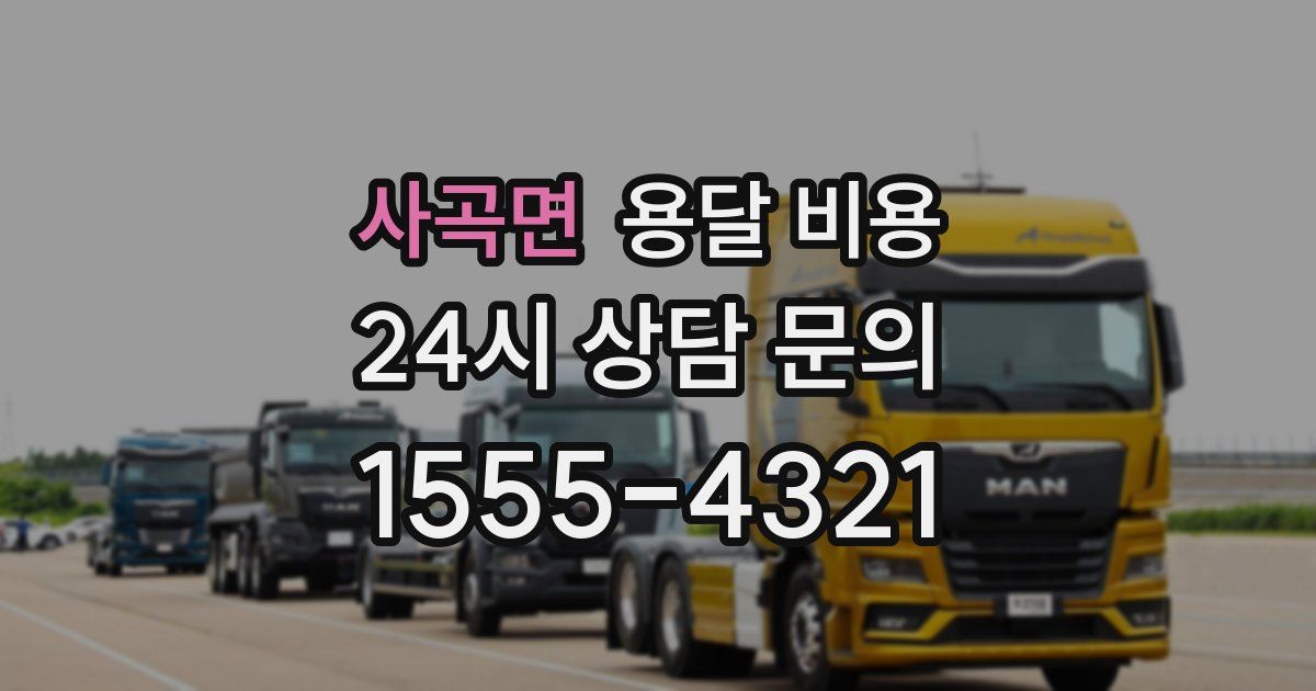 사곡면 용달 비용