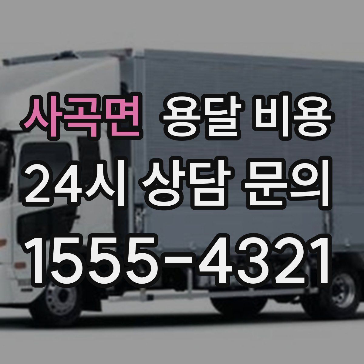 사곡면 용달 비용